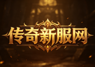 传奇sf1.95神龙版本